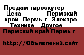 Продам гироскутер hx-8 › Цена ­ 20 000 - Пермский край, Пермь г. Электро-Техника » Другое   . Пермский край,Пермь г.